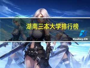 湖南三本大学排行榜