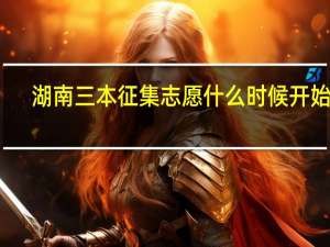 湖南三本征集志愿什么时候开始录