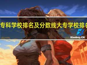 湖南专科学校排名及分数线 大专学校排名及分数线