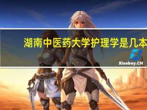湖南中医药大学护理学是几本