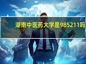 湖南中医药大学是985 211吗