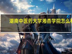 湖南中医药大学湘杏学院怎么样