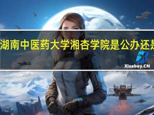 湖南中医药大学湘杏学院是公办还是民办