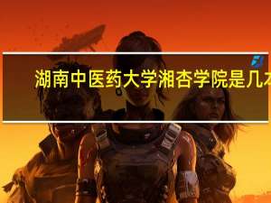 湖南中医药大学湘杏学院是几本