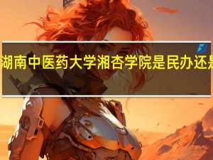 湖南中医药大学湘杏学院是民办还是公办