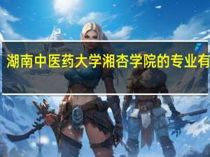 湖南中医药大学湘杏学院的专业有哪些