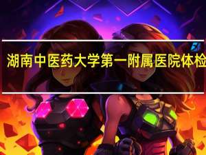 湖南中医药大学第一附属医院体检名单