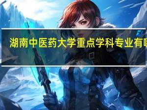 湖南中医药大学重点学科专业有哪些