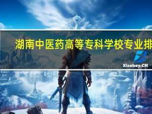 湖南中医药高等专科学校专业排名