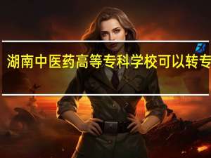 湖南中医药高等专科学校可以转专业吗