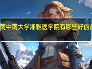 湖南中南大学湘雅医学院有哪些好的热门专业