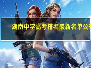 湖南中学高考排名最新名单公布