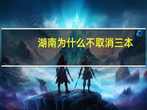 湖南为什么不取消三本