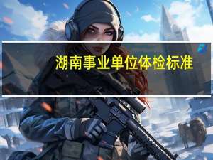 湖南事业单位体检标准