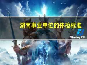 湖南事业单位的体检标准