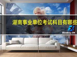 湖南事业单位考试科目有哪些