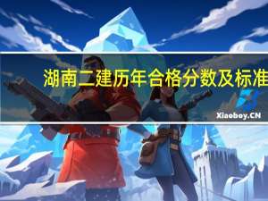 湖南二建历年合格分数及标准