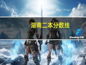 湖南二本分数线