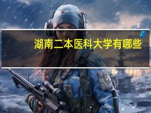 湖南二本医科大学有哪些