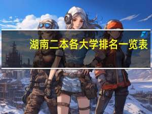 湖南二本各大学排名一览表