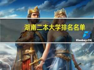 湖南二本大学排名名单