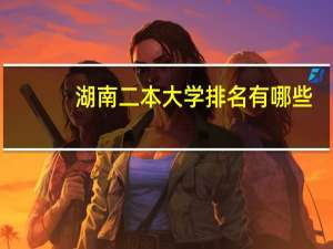 湖南二本大学排名有哪些