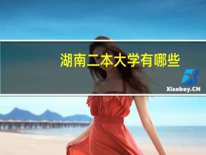 湖南二本大学有哪些
