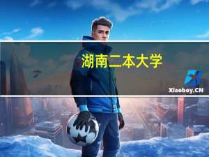 湖南二本大学，艺术方面好一点的有哪些