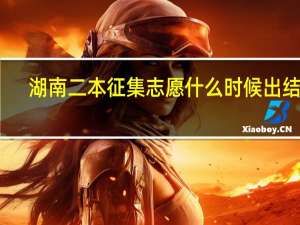 湖南二本征集志愿什么时候出结果