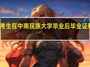 湖南二本批次考生在中南民族大学毕业后毕业证和一批次是一样的吗