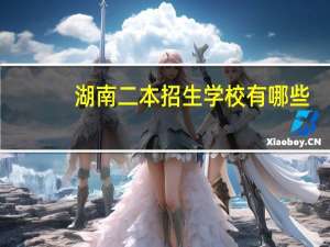 湖南二本招生学校有哪些