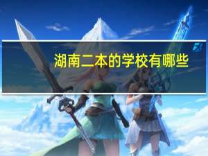 湖南二本的学校有哪些
