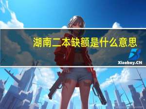 湖南二本缺额是什么意思