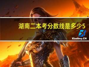 湖南二本考分数线是多少5