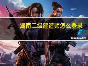 湖南二级建造师怎么登录