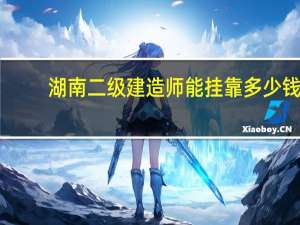 湖南二级建造师能挂靠多少钱