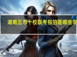 湖南五市十校联考指的是哪些学校