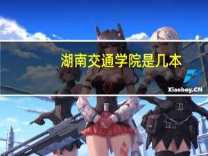 湖南交通学院是几本