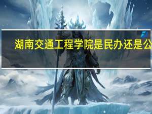 湖南交通工程学院是民办还是公办