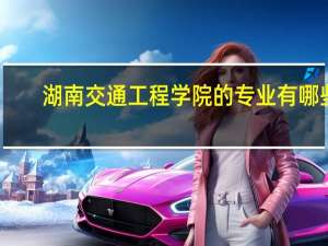 湖南交通工程学院的专业有哪些
