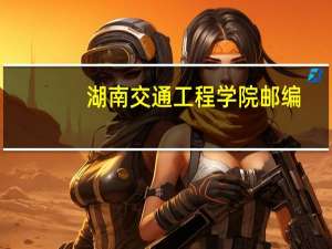 湖南交通工程学院邮编