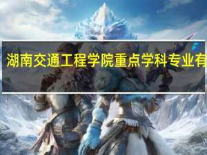湖南交通工程学院重点学科专业有哪些