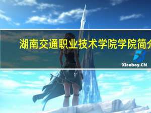 湖南交通职业技术学院学院简介