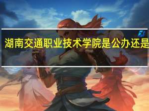 湖南交通职业技术学院是公办还是民办