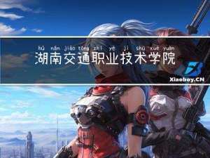 湖南交通职业技术学院重点专业有哪些