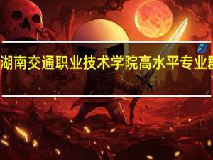 湖南交通职业技术学院高水平专业群名单