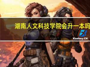 湖南人文科技学院会升一本吗