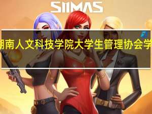 湖南人文科技学院大学生管理协会学校领导