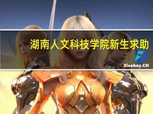 湖南人文科技学院 新生求助!