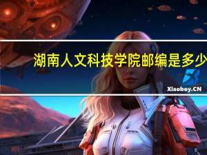 湖南人文科技学院邮编是多少